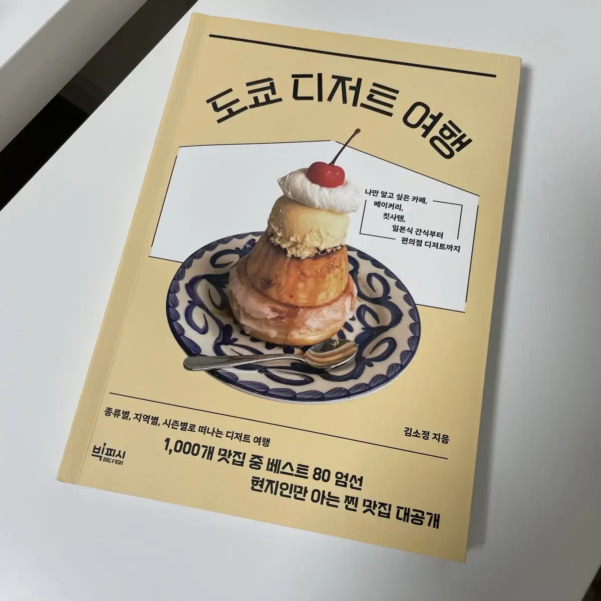 도쿄 디저트 여행 숨은 맛집 리스트 책